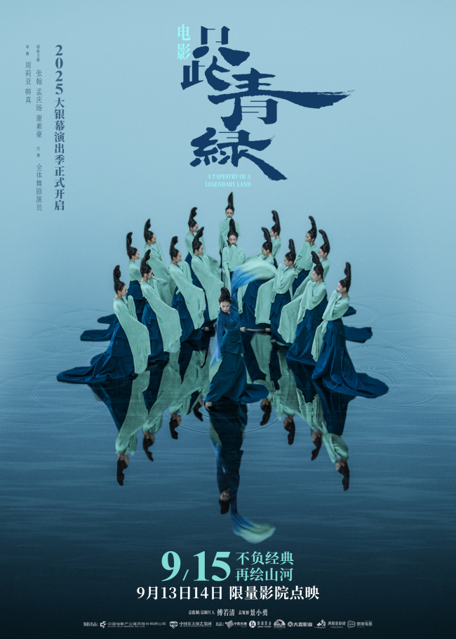 电影只此青绿定档9月15日，大银幕呈现东方美学当代共振