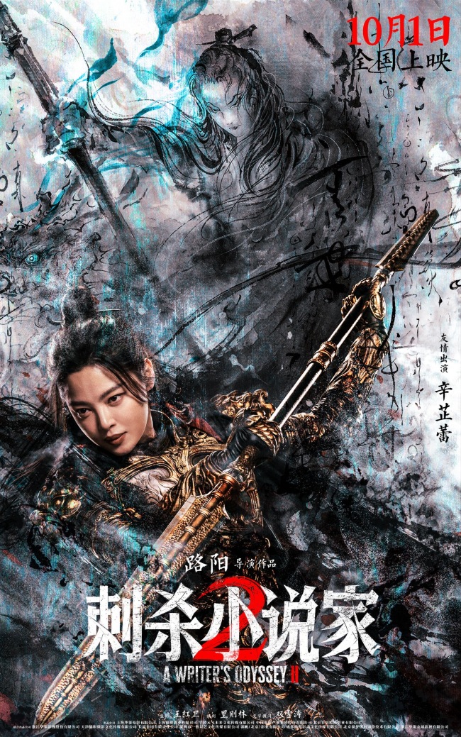 电影《刺杀小说家2》发布“异世征途”版预告 双世界危机爆发命运之战悬念升级