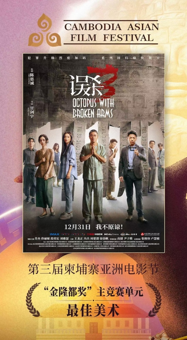 《解密》《误杀3》《唐探1900》柬埔寨亚洲电影节斩获三项大奖