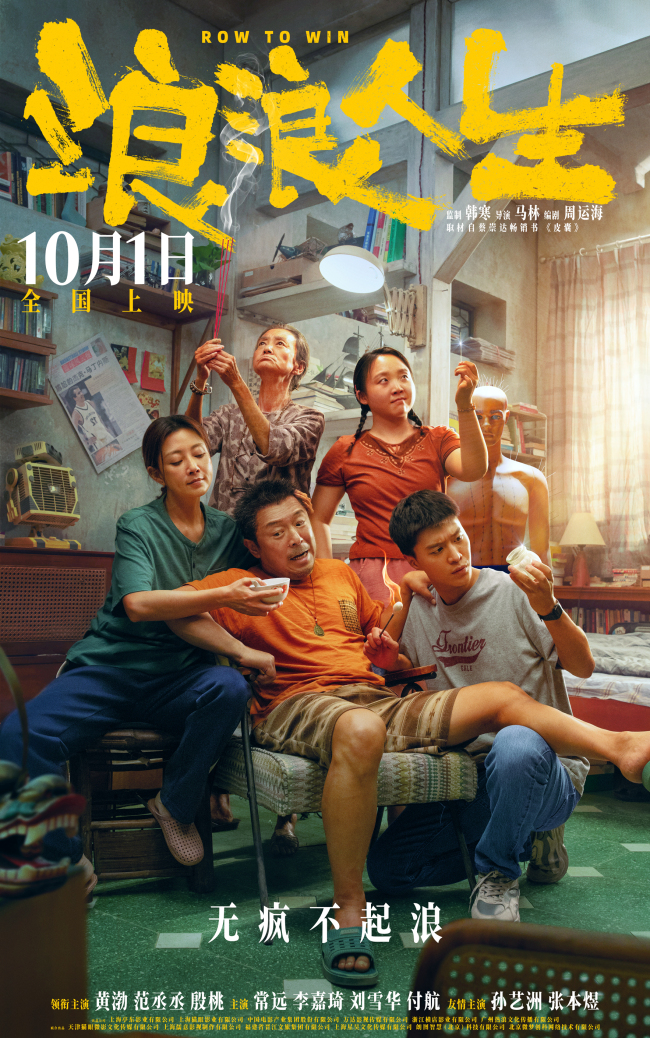 電影《浪浪人生》提檔至國慶“這個家有救了”版海報揭曉興“瘋”作浪歡樂家庭群像