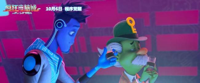 科幻冒险动画电影《疯狂电脑城》10月6日上映: 解码虚拟世界的身份秘钥