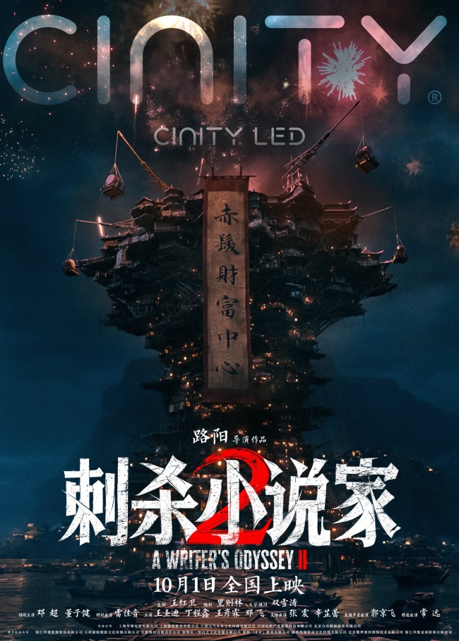 电影《刺杀小说家2》六年再聚首信念不灭 不忘创作初心打造奇幻巨制