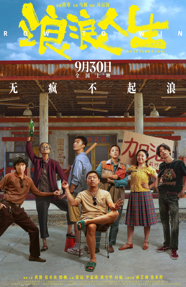 电影《浪浪人生》曝新预告海报 全家人热血集结兴“疯”作浪硬撼逆境