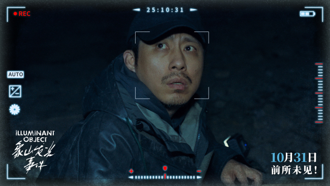 惊悚悬疑电影《象山发光事件》定档10月31日 小沈阳反差出演万圣节试胆必看