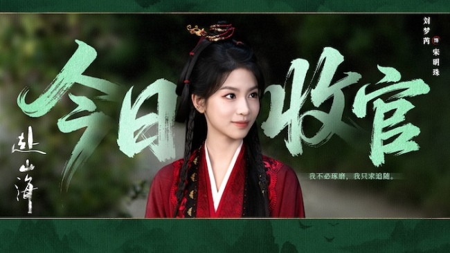 《赴山海》收官：以创新之笔，续写武侠新篇