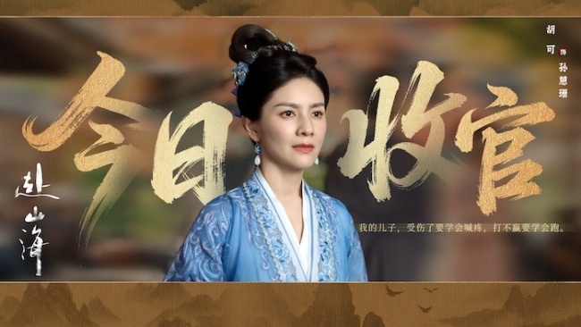 《赴山海》收官：以创新之笔，续写武侠新篇