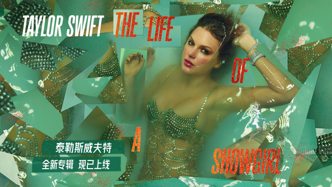 网易云音乐上线泰勒斯威夫特《The Life of a Showgirl》