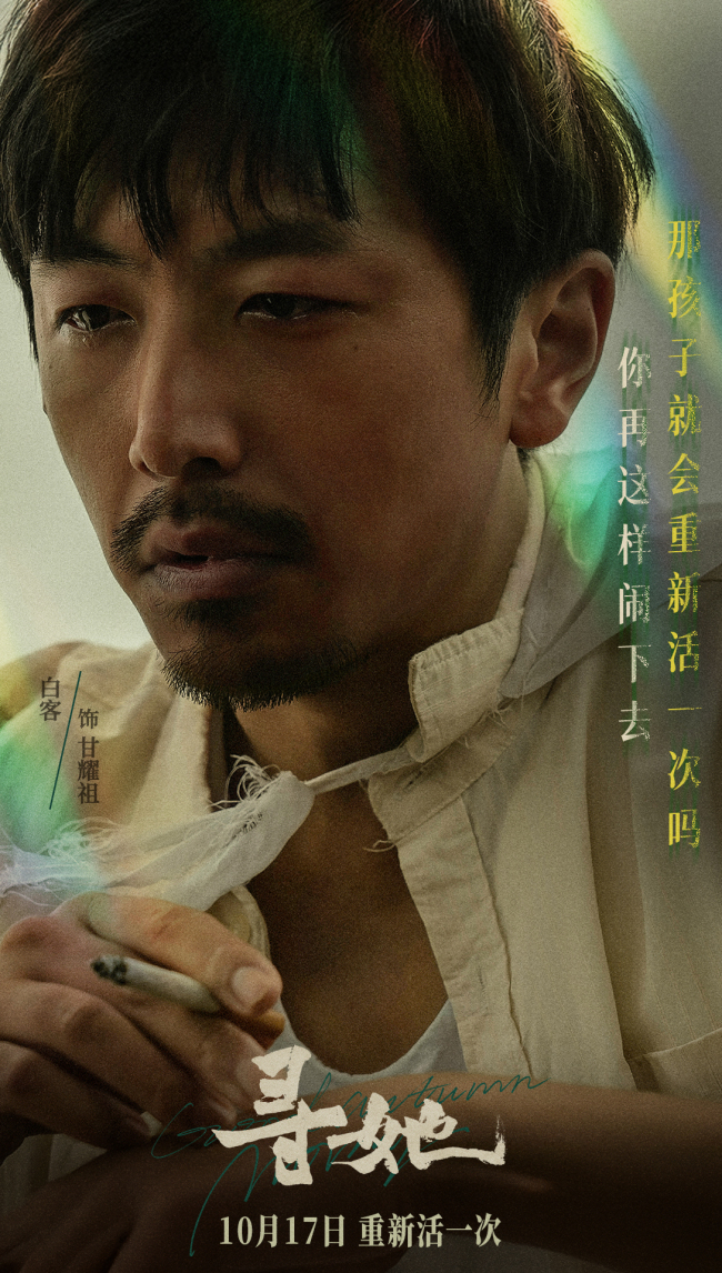 凿开命运，换种活法！电影《寻她》官宣定档10月17日上映