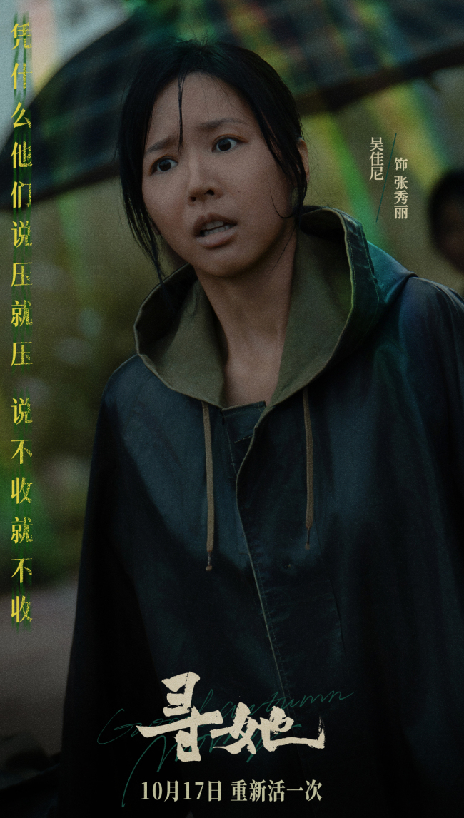 凿开命运，换种活法！电影《寻她》官宣定档10月17日上映