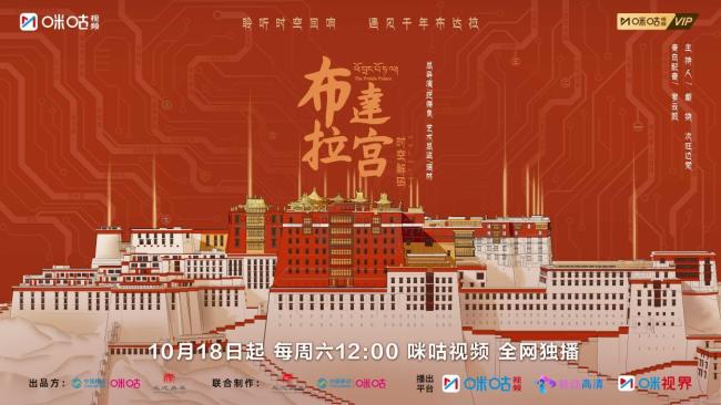 紀錄片《布達拉宮 時空解碼》10月18日開播
