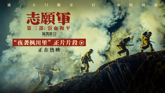 《志愿军:浴血和平》口碑特辑 三年峥嵘恢弘史诗点燃家国真情
