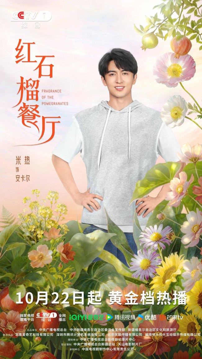 《紅石榴餐廳》定檔10月22日煙火風味中呈現當代新疆靚麗風貌