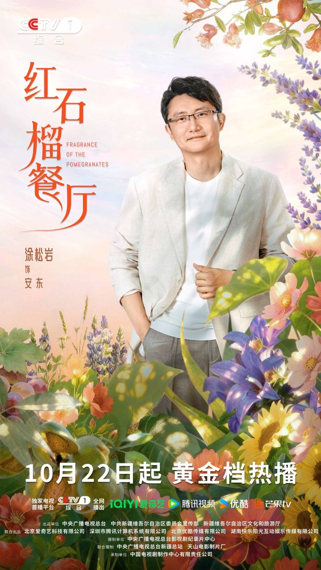 《紅石榴餐廳》定檔10月22日煙火風味中呈現當代新疆靚麗風貌