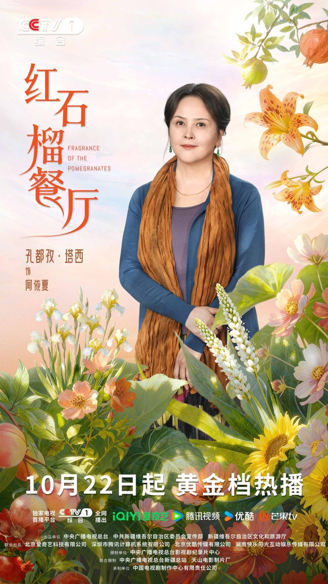 《紅石榴餐廳》定檔10月22日煙火風味中呈現當代新疆靚麗風貌