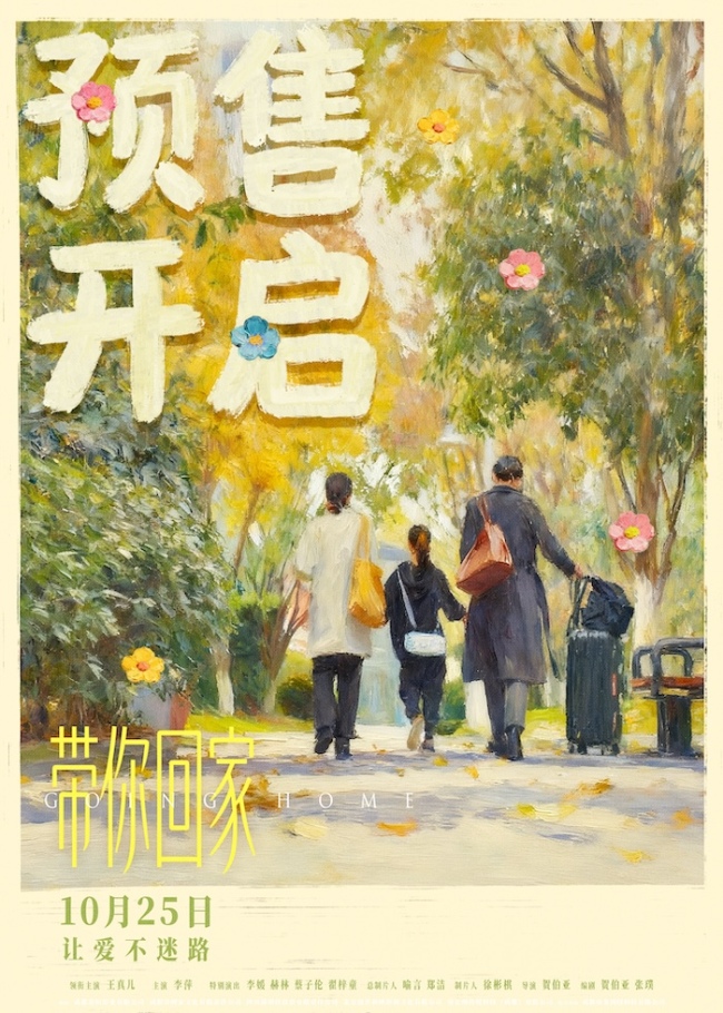 百年诗婢家首入光影:《带你回家》10.25赴一场与“家”的温暖之约