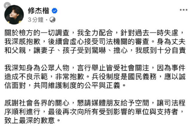 修杰楷就逃兵役道歉:事件造成不良示范非常抱歉