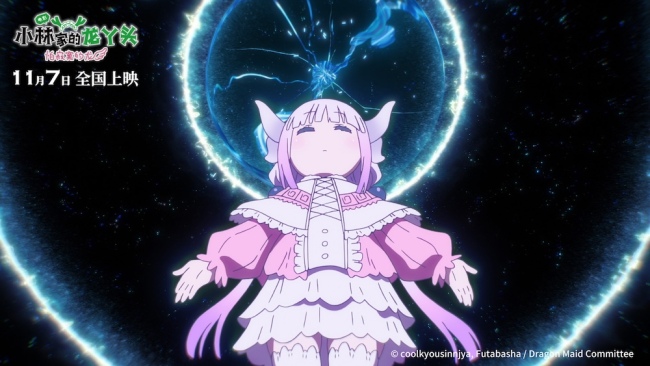 动画电影《小林家的龙丫头：怕寂寞的龙》正式官宣 定档11月7日