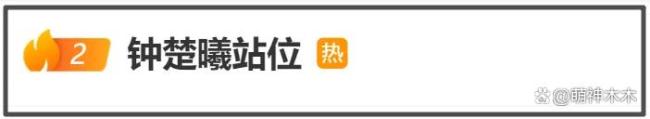 钟楚曦站位风波后首现身,气质优雅眼睛疑似肿了,评论区已彻底沦陷 C位争议引热议
