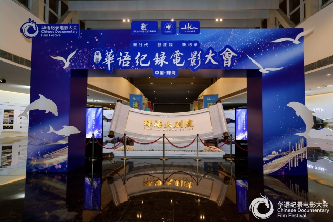 《山河为证》荣获第四届华语纪录电影大会多项殊荣