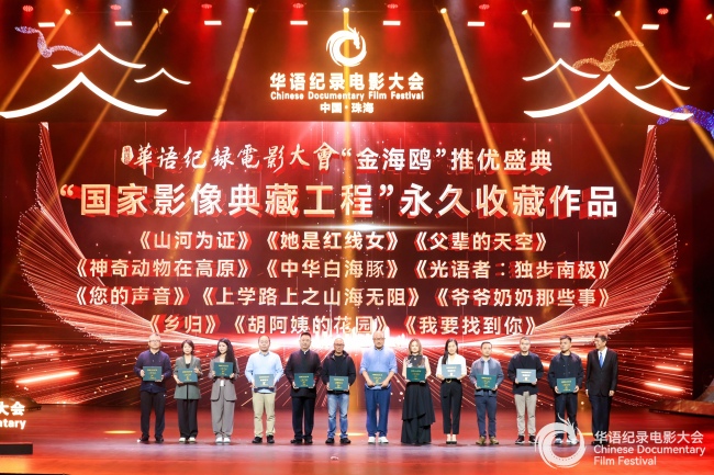 《山河为证》荣获第四届华语纪录电影大会多项殊荣