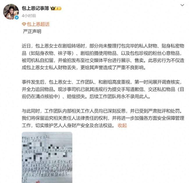 女演员包上恩贴身私密物品遭司机偷拍售卖