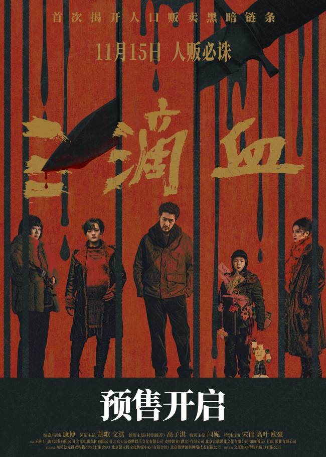 电影《三滴血》胡歌文淇深陷拐卖漩涡