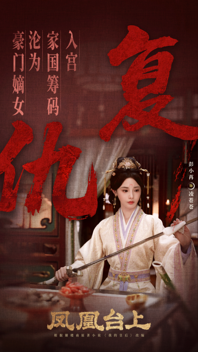 一剑定山河,一心系苍生!《凤凰台上》定档,彭小苒解锁侠女新身份