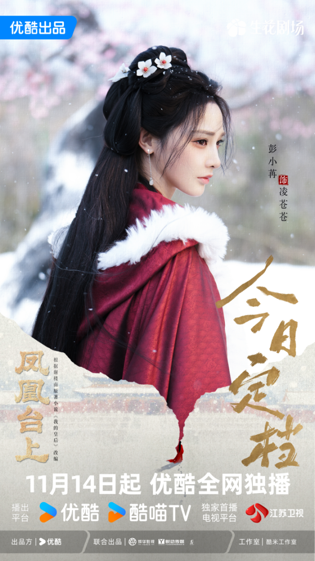 一劍定山河，一心係蒼生！《鳳凰台上》定檔，彭小苒解鎖俠女新身份