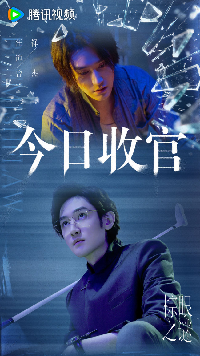 《棕眼之谜》收官 多元群像爽感博弈解构人性真相