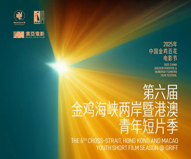 第六届金鸡海峡两岸暨港澳青年短片季新湾流计划圆满收官