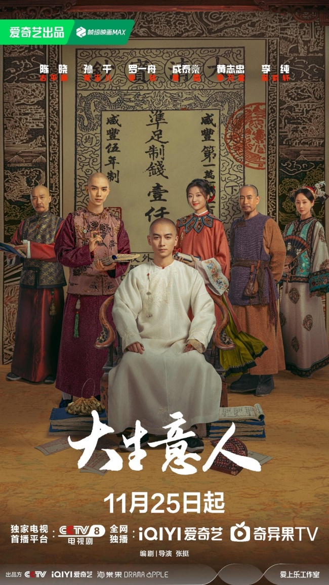 《大生意人》定档11月25日 实现传奇爽剧题材“破局立新”