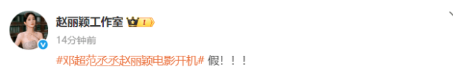 网传邓超范丞丞赵丽颖电影开机 女方使命室回话