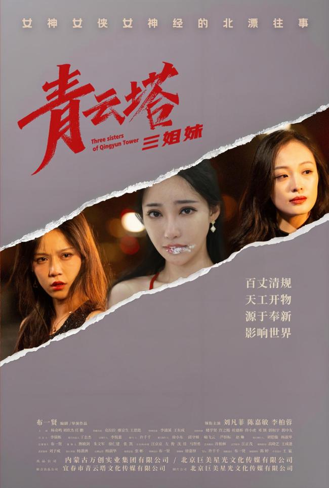 布一贤电影《青云塔三姐妹》入围 第十五届北京国际网络电影展