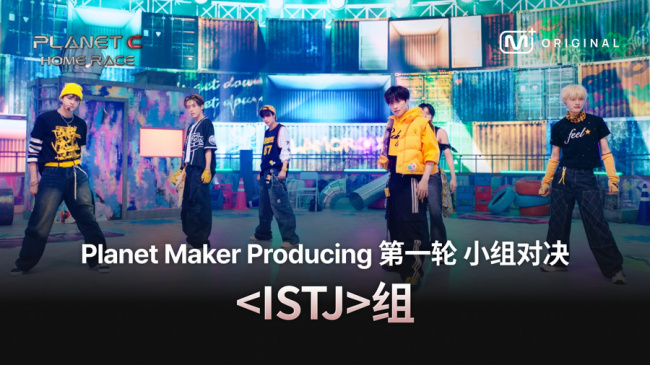 《PLANET C : HOME RACE》首轮竞演直播亮相 舞台评价限时开启