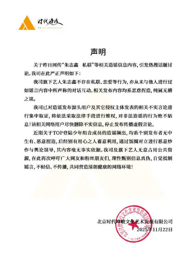时代峰峻发声明否认朱志鑫私联恋爱:已取证