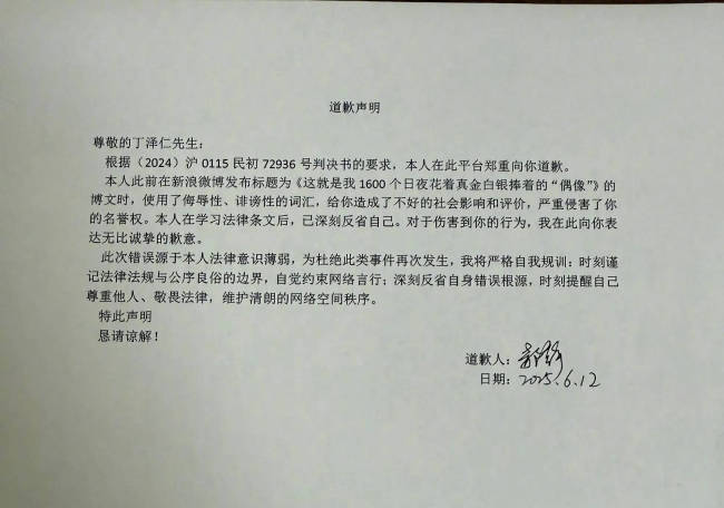“唯一的姐”向丁泽仁公开道歉!晒与丁泽仁判决书