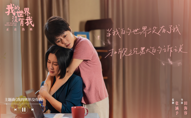 电影《我的世界没有我》今日上映 高口碑当代温暖现实主义佳作暖愈心灵深处