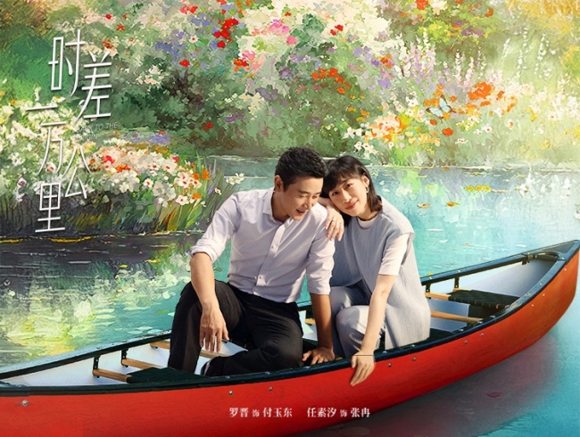 《時差一萬公裏》定檔 羅晉任素汐演繹暖解家庭故事