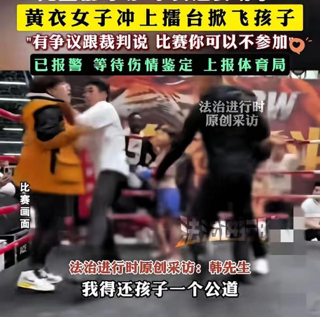 母親沖上擂臺幫兒子打對手，鬧劇頻出 家長失控教壞孩子