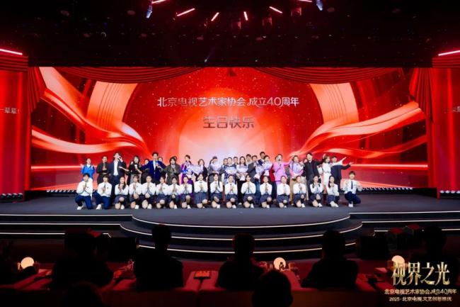 视界之光|致敬北京电视文艺辉煌40周年 2025北京电视文艺创新推优发布
