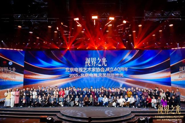 视界之光|致敬北京电视文艺辉煌40周年 2025北京电视文艺创新推优发布
