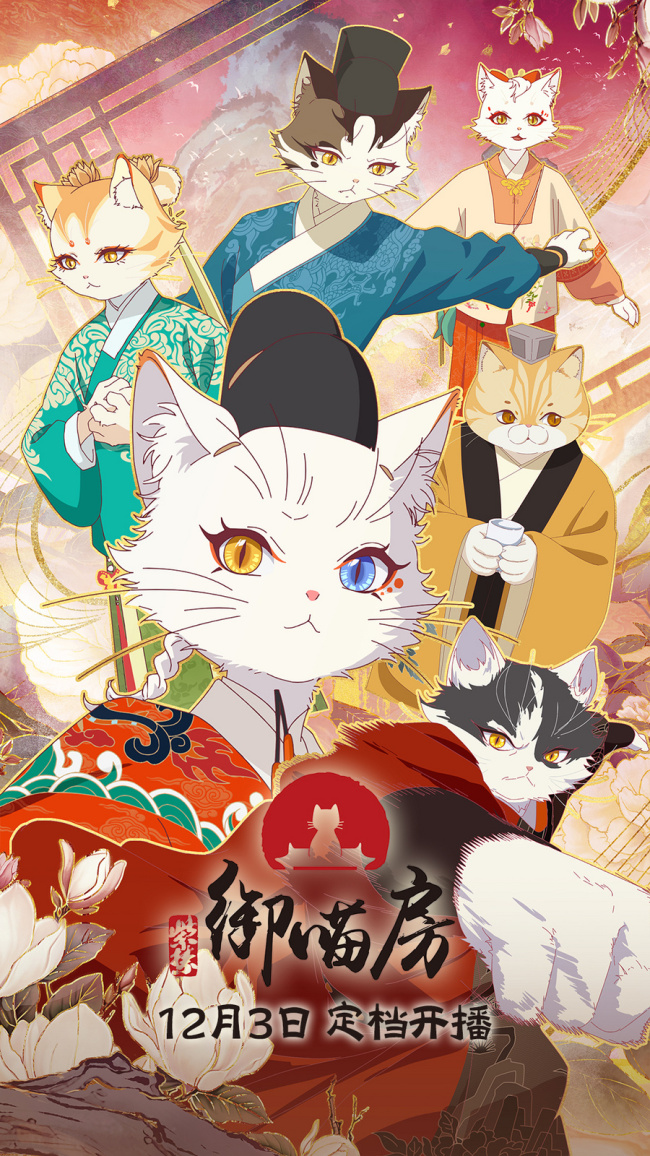 《紫禁·御喵房》动画开播，宫猫守护国宝记忆