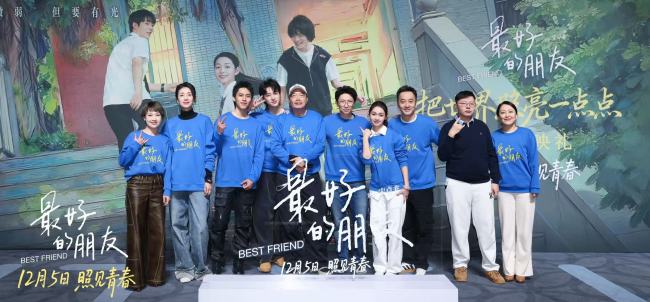 “把世界照亮一点点” 电影《最好的朋友》首映礼看见青春与守护