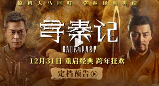 电影《寻秦记》定档跨年 原班人马全员回归