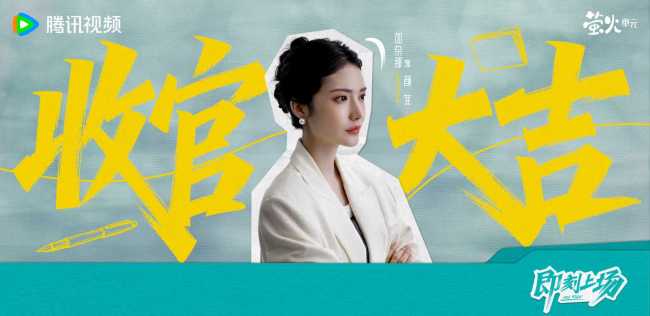 《即刻上场》收官 “君安小分队”暖心携手奔赴理想与初心