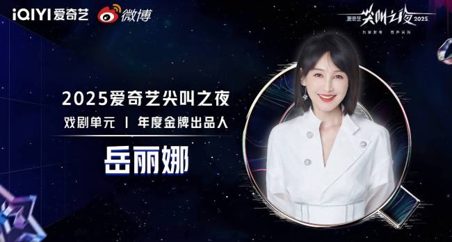 岳丽娜荣获尖叫之夜“年度金牌出品人”《唐诡长安》登荣誉殿堂