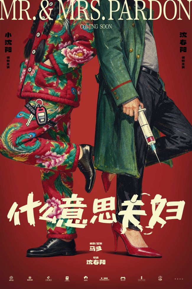 电影《什么意思夫妇》开机首发概念海报