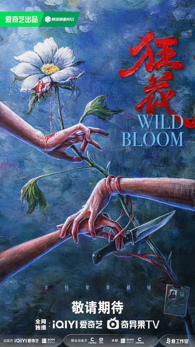 女性悬疑题材剧《狂花》今日开机 连环大尺度奇案直视人性深渊
