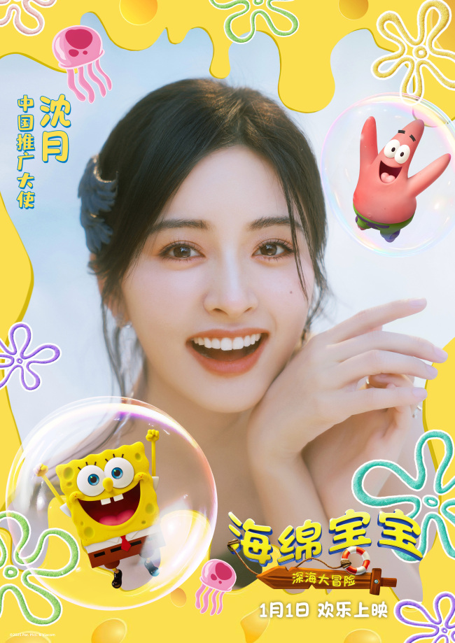 《海绵宝宝：深海大冒险》官宣沈月担任中国推广大使 携手开启新年第一场欢乐冒险