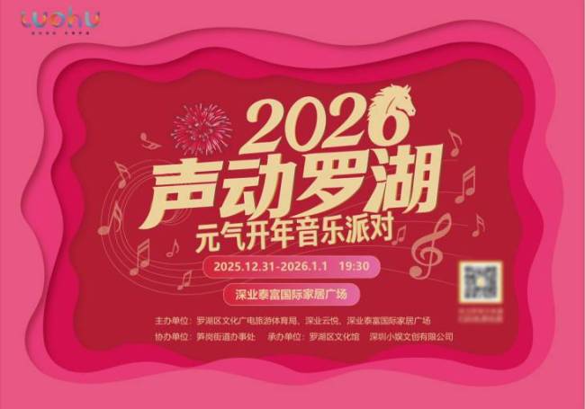 声动罗湖!2026元气开年音乐派对,百万粉孟维来领衔,享袁娅维演唱会惊喜福利